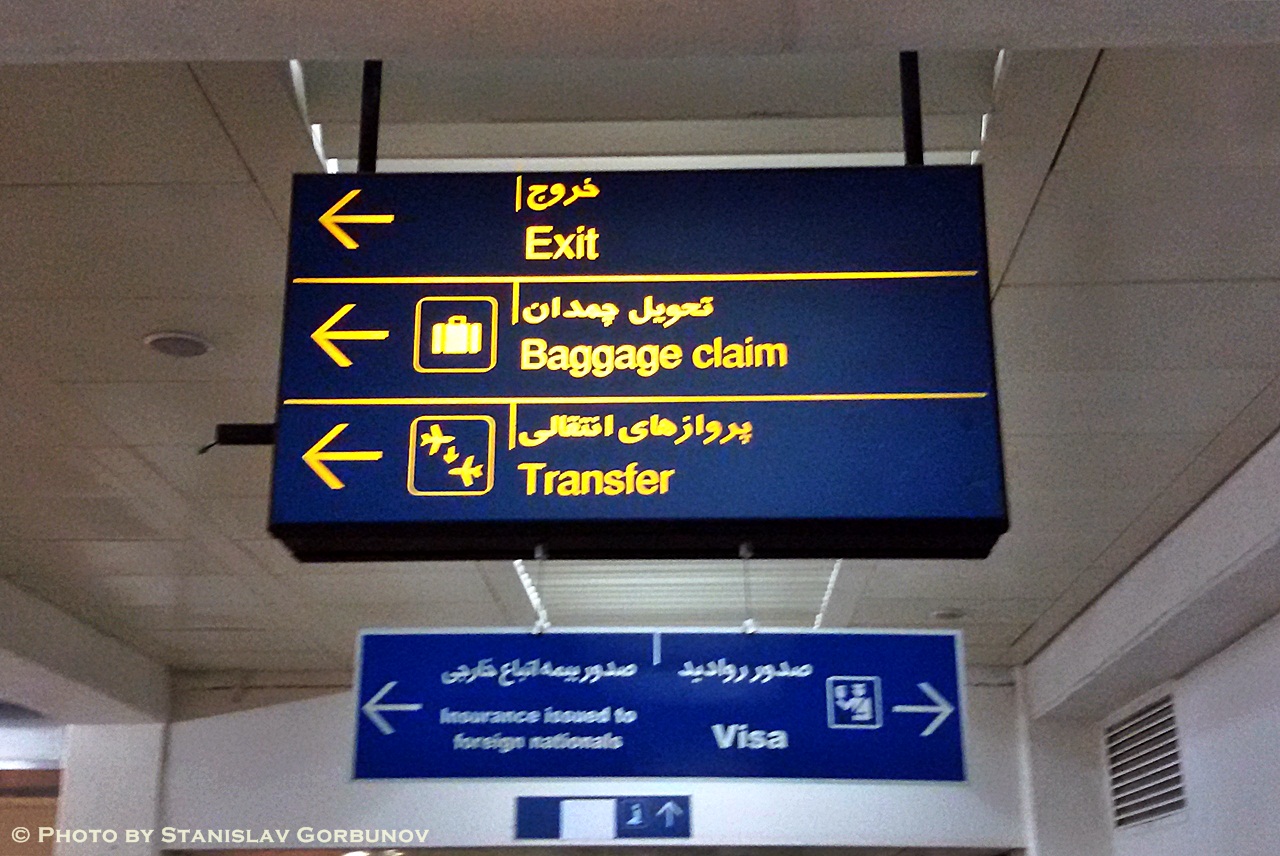Блеск и убогость главных аэропортов Ирана airpors40