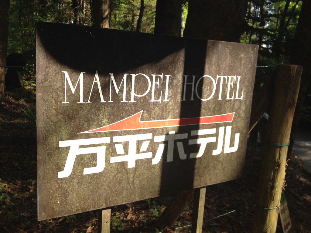 軽井沢の万平ホテル