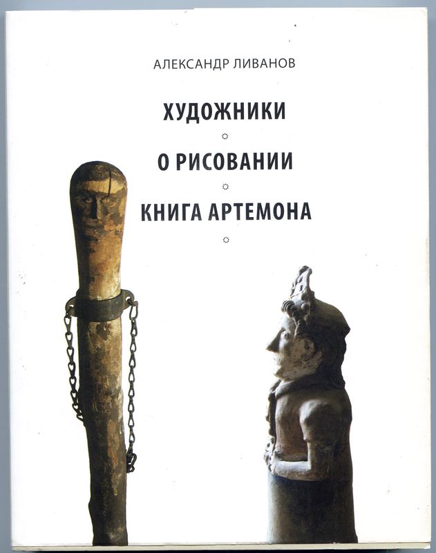 Александр ливанов уроки рисунка книга дуремара