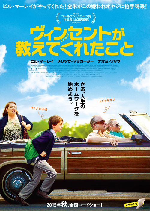 映画『ヴィンセントが教えてくれたこと』日本版ポスター