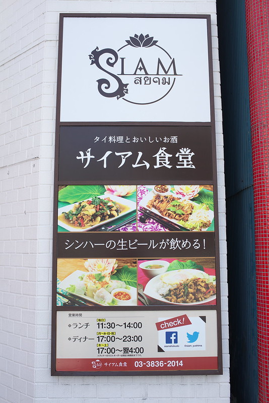 湯島のサイアム食堂でタイ料理 2016年8月7日